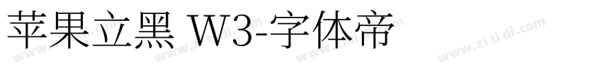 苹果立黑 W3字体转换